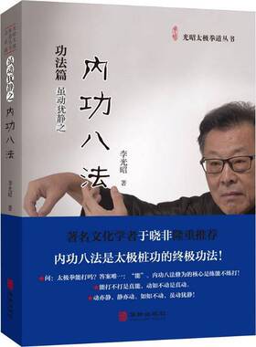 正版 内功八法 功法篇 光昭太极拳道丛书 李光昭著 阐释太极内功八法的修习体系   华龄出版社  书籍 9787516930519