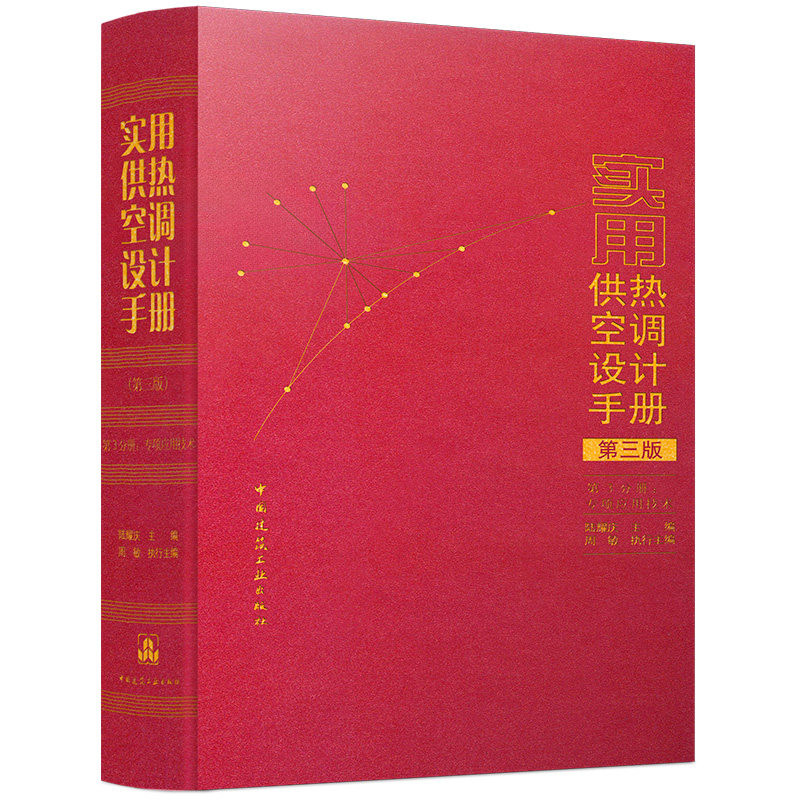 实用供热空调设计手册第三版 第3分册:专项应用技术 中国建筑工业出版社 暖通工程师考试供热系统建筑环境工程节能设计红宝书