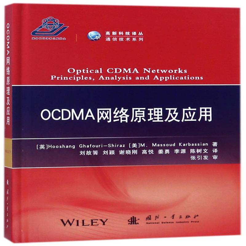 OCDMA网络原理及应用 _ 码分多址光纤通信数字通信系统宽 工业技术书籍国防工业出版社