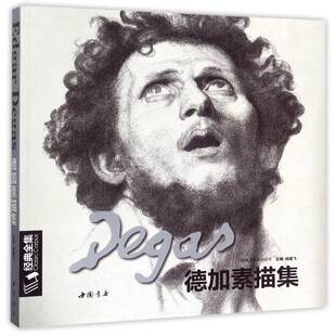 德加素描集杨建飞素描作品集法国代书籍正版中国书店
