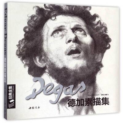 德加素描集杨建飞素描作品集法国代书籍正版中国书店
