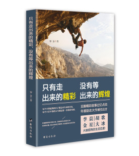 精彩没有等出来 只有走出来 辉煌 罗金 书籍 正版 心理学通俗读物 包邮
