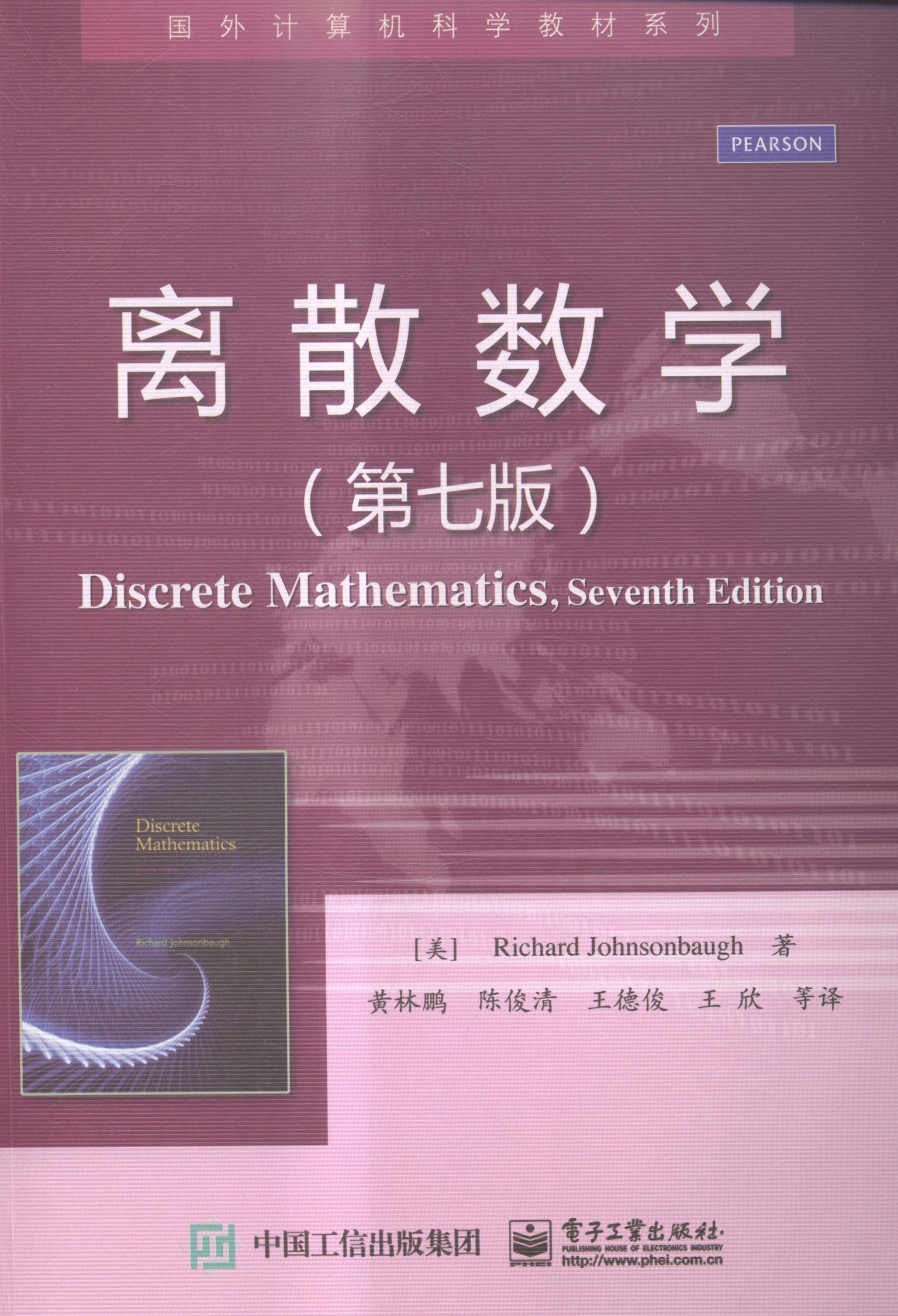 离散数学-第七版 理学类 书籍