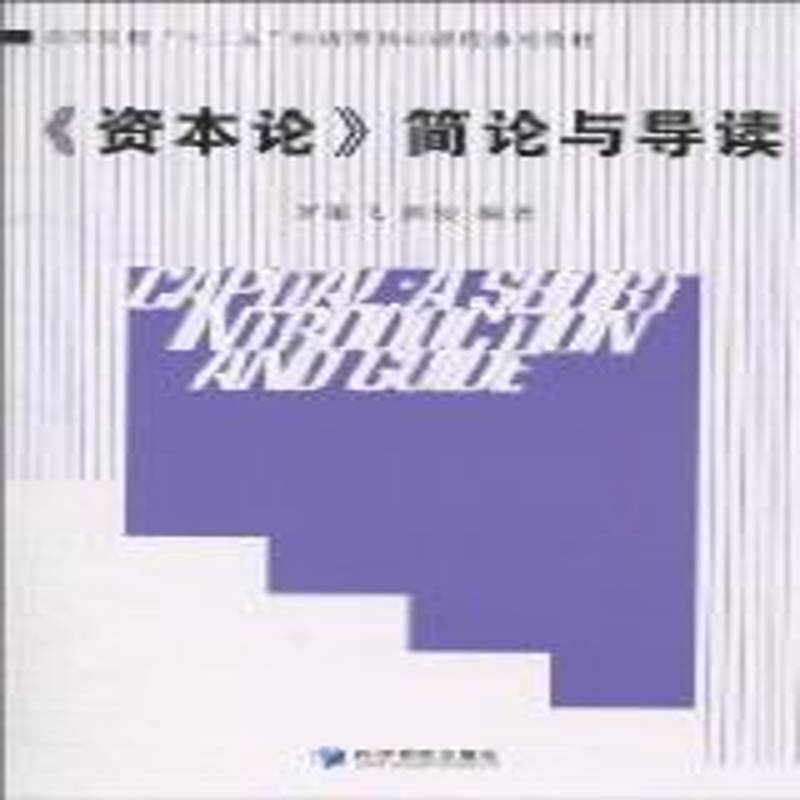 资本论 简论与导读 罗雄飞 马克思资本论原著原文解读 马克思主义哲学政治经济学货币流通剩余价值马克思主义经济学书籍