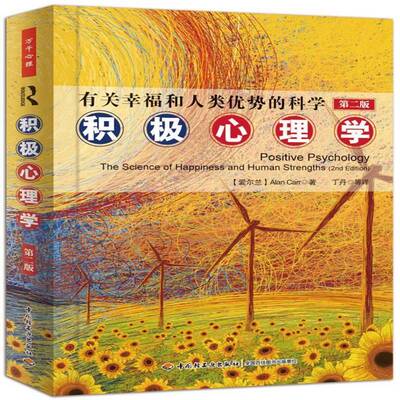积极心理学:有关幸福和人类优势的科学:the science of happiness and human strengths  普通心理学   社会科学书籍正版