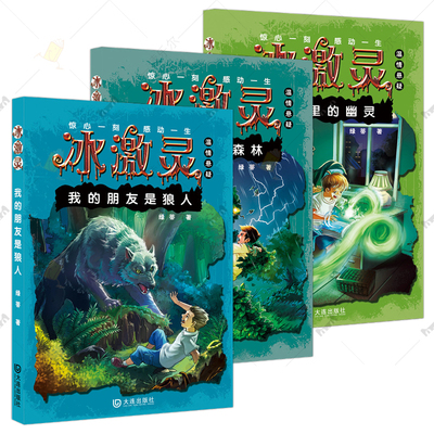 冰激灵温情悬疑3册 绿蒂 著 惊心一刻感动一生少年侦探神秘惊险温情悬疑感受爱的力量儿童文学通话故事书籍