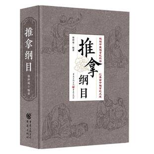 推拿纲目骆仲遥陈冲书医药卫生 社书籍 重庆出版