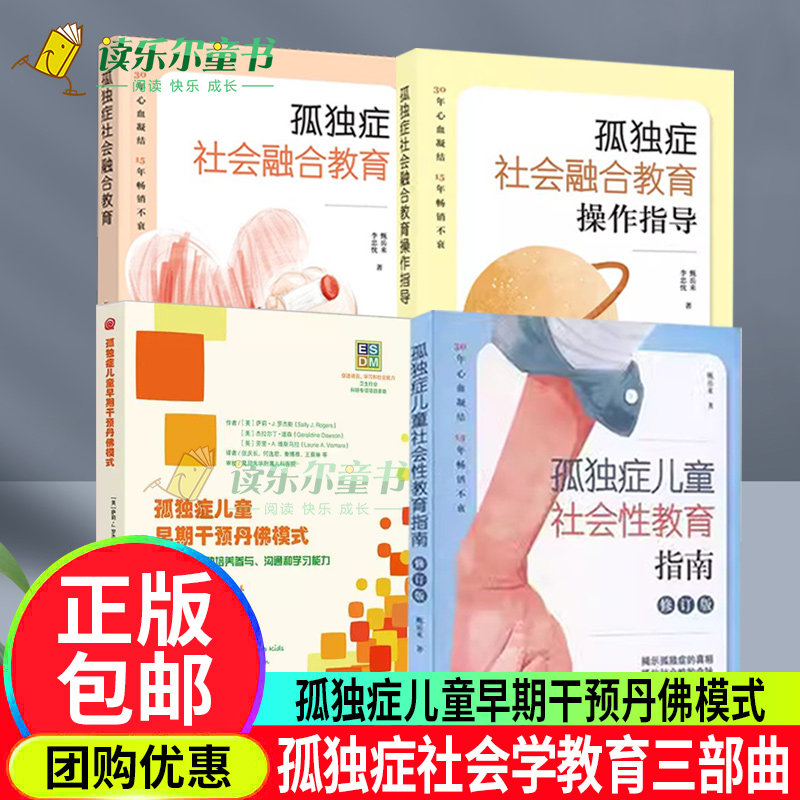 孤独症儿童早期干预丹佛模式+孤独症儿童社会性教育指南+孤独症社会融合教育+孤独症社会融合教育操作指导早期干预家庭护理书籍