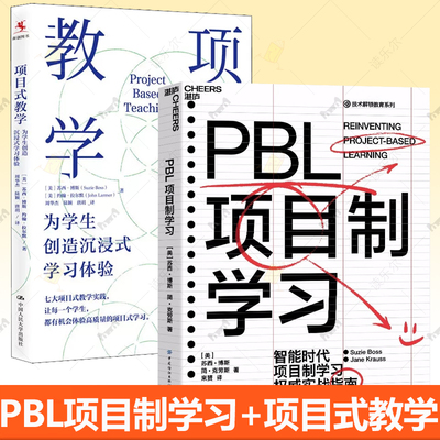 2册 PBL项目制学习+项目式教学 为学生创造沉浸式学习体验 中小学教师培训指导用书PBL项目化学习设计教学方法技巧指导