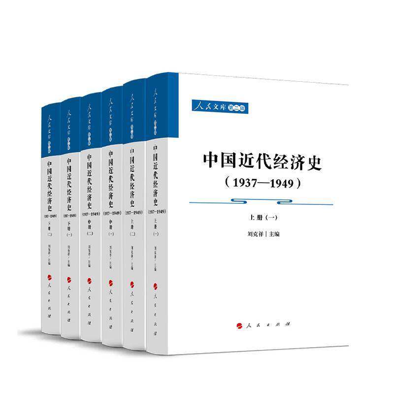 中国代经济史(1937-1949)(上中下) 刘克祥 图书书籍正版人民出版社