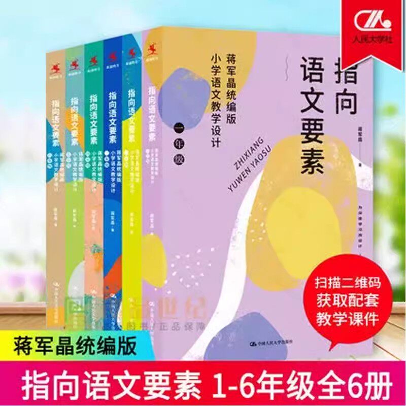 蒋军晶指向语文要素一二三四五六年级全6册  小学语文教学设计 小学语文知识学习方法作文敲敲门小学语文教师教学指导参考书