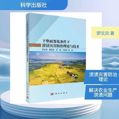 变化条件下涝渍灾害防治理论与技术 罗文兵等   图书书籍科学出版社