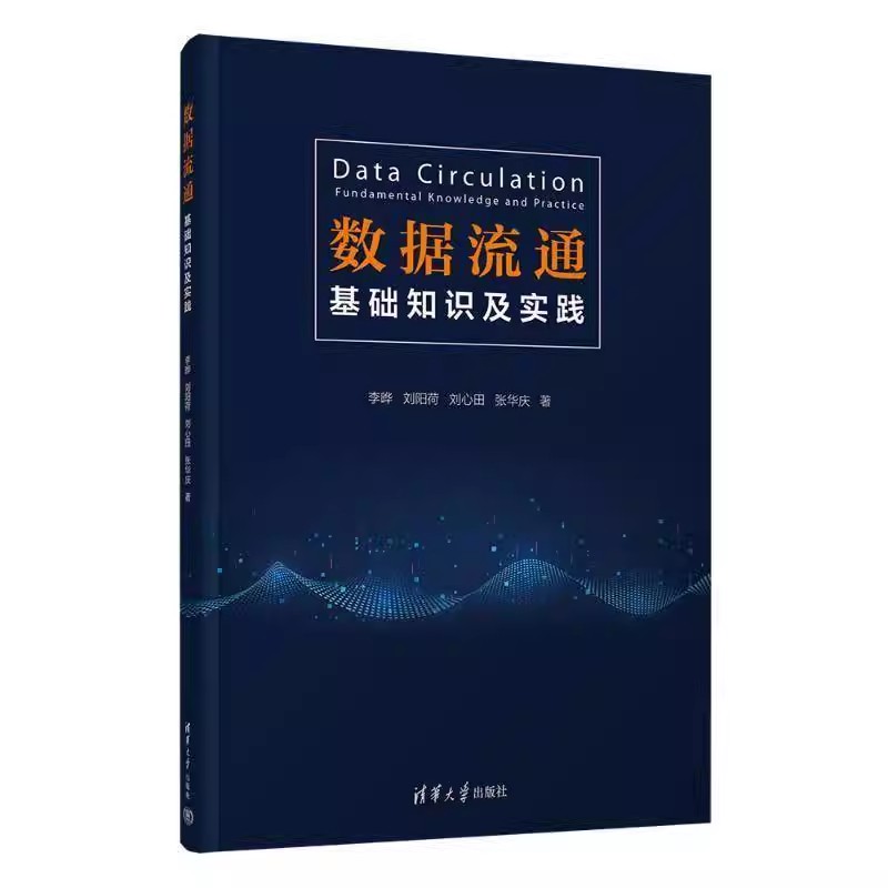 数据流通 基础知识及实践 李晔 刘阳荷 数据流通场景应用机制体制书 数据管理数字经济书籍 9787302674788清华大学出版社