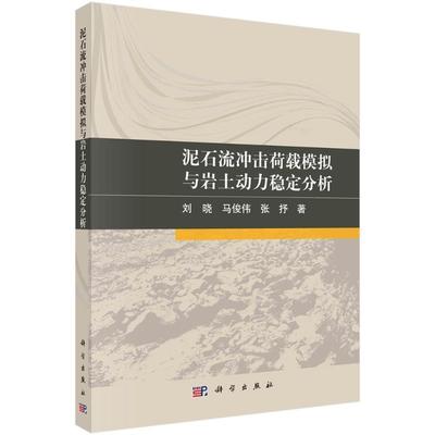 泥石流冲击荷载模拟与岩土动力稳定分析 刘晓 泥石流冲击载荷动力学模型泥石流 本科及以上 自然科学书籍正版