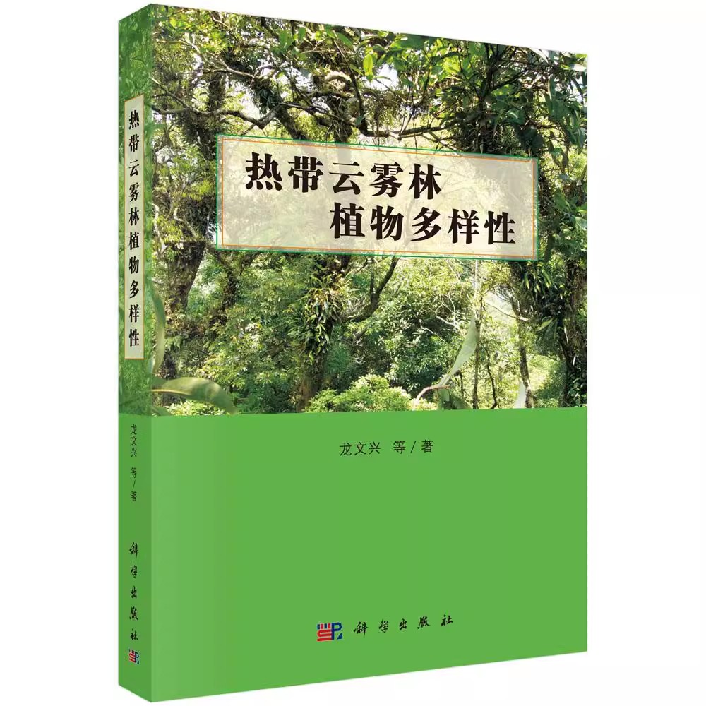 正版包邮 热带云雾林植物多样性 海南热带云雾林大型真菌苔藓蕨类种子植物图鉴书籍 热带云雾林分布环境特征结构特征附生植物书