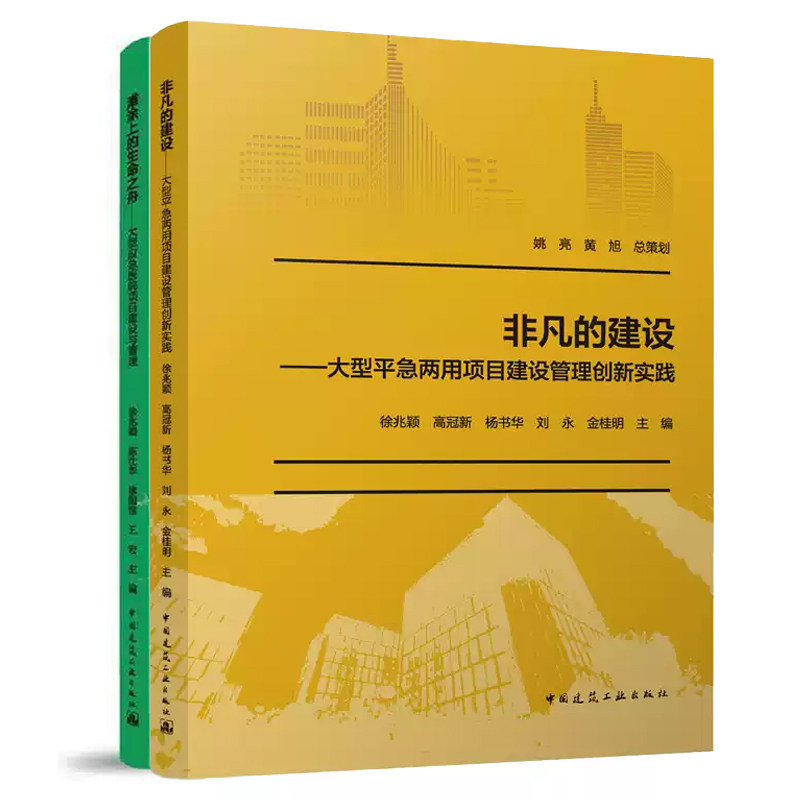 非凡的建设:大型平急两用项目建设管理创新实践+滩涂上的生命之舟:大型应急医院项目建设与管理 2册 徐兆颖 书籍正版