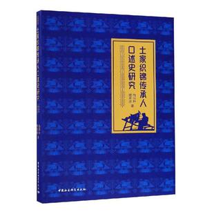刺绣工艺美术 织染服装 书籍 杨洪林 土家织锦传承人口述史研究
