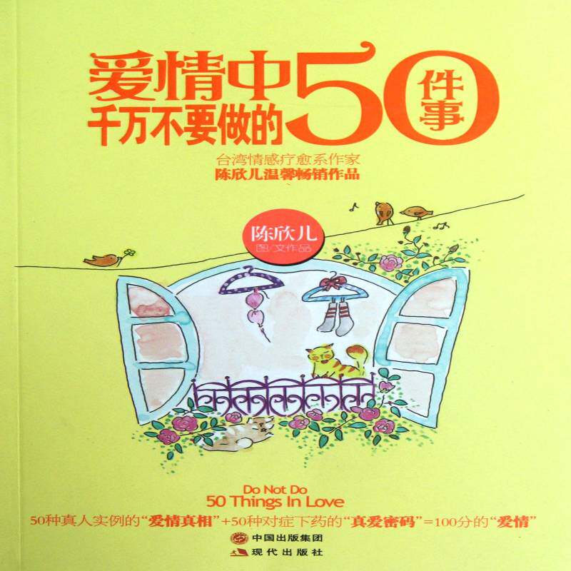 爱情中千万不要做的50件事 陈欣儿图文作品 恋爱心理学研究 生活休闲书籍现代出版社