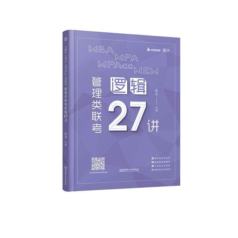 MBA MPA MPAcc MEM 管理类联考逻辑27讲 杨涵 逻辑研究生入学考试自学参考资料本科及以上哲学宗教书籍北京理工大学出版社