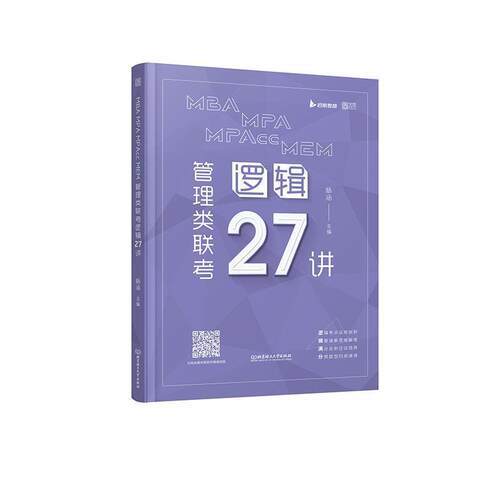 MBA MPA MPAcc MEM 管理类联考逻辑27讲 杨涵 逻辑研究生入学考试自学参考资料本科及以上哲学宗教书籍北京理工大学出版社