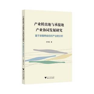 基于浙赣两省纺织产业 浙江大学出版 分析 图书书籍正版 社 何守超 产业转出地与承接地产业协同发展研究