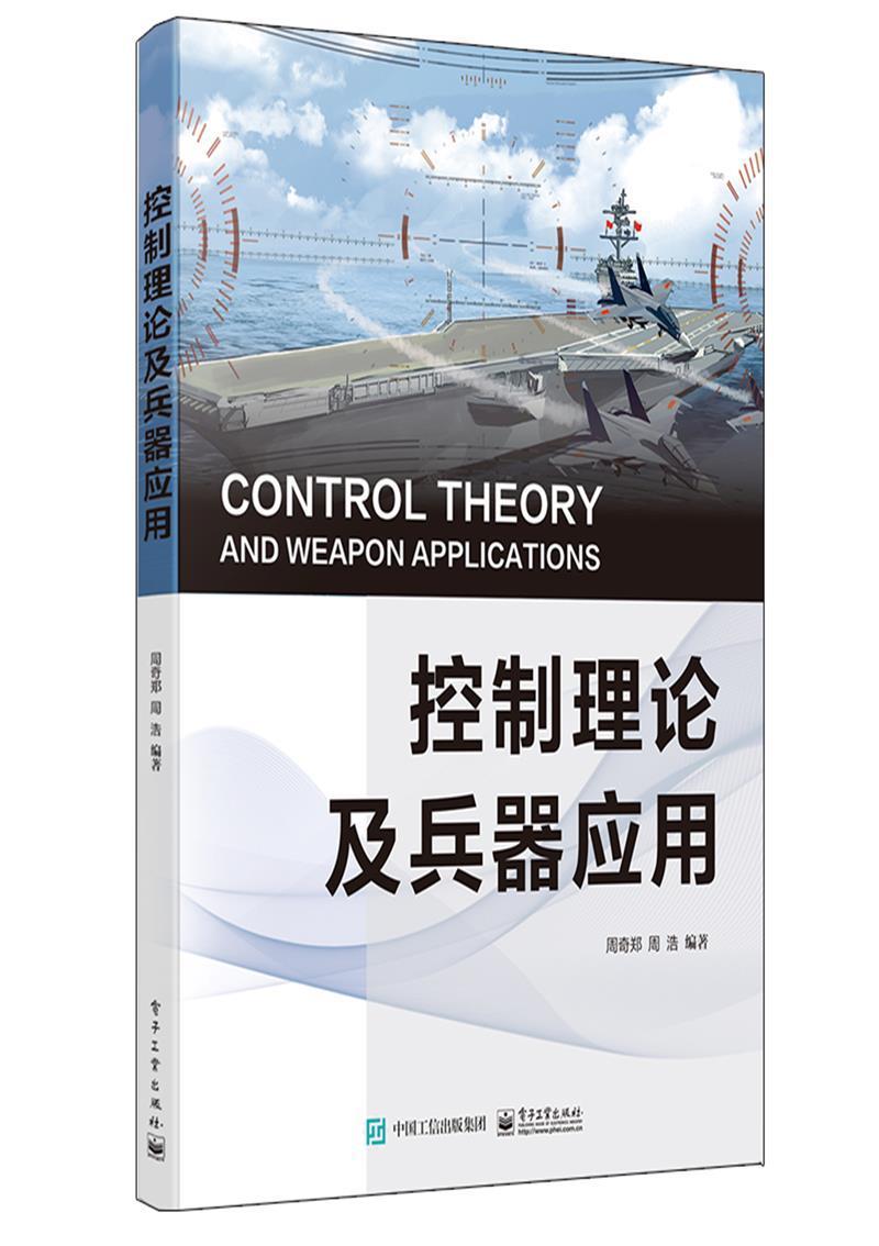 控制理论与兵器应用 周奇郑 周浩 编著 张正梅 军事书籍 军事战略技术书籍 现代兵器控制的一般概念 军事战略技术