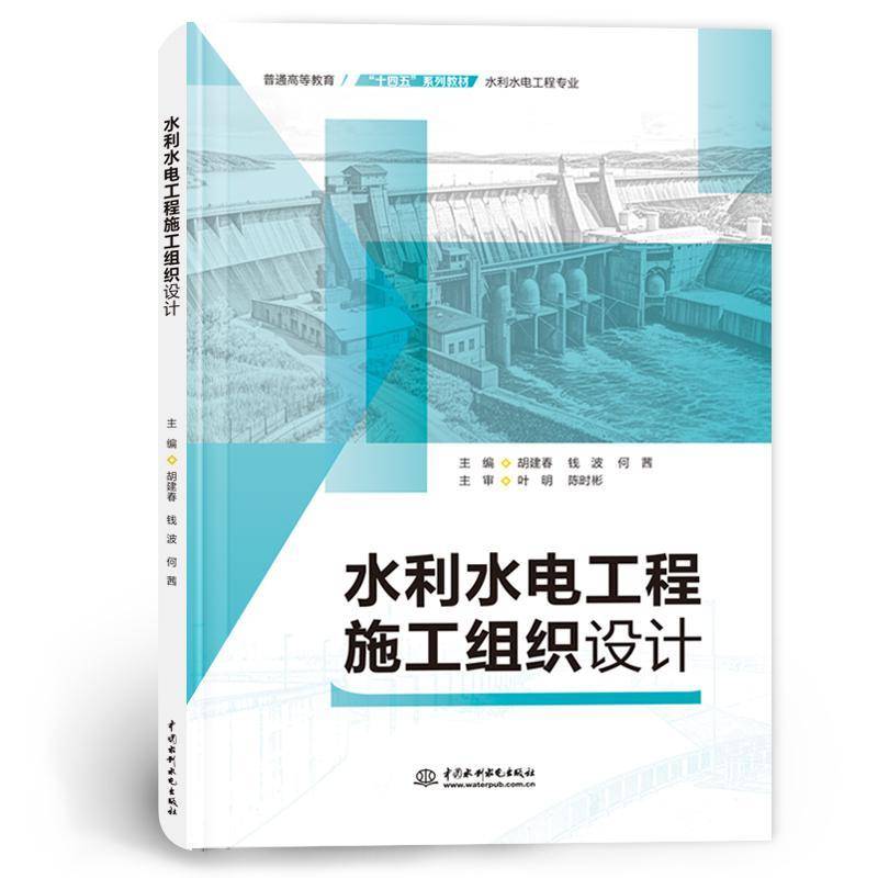 水利水电工程施工组织设计 胡建春  中国水利水电出版社 图书书籍正版