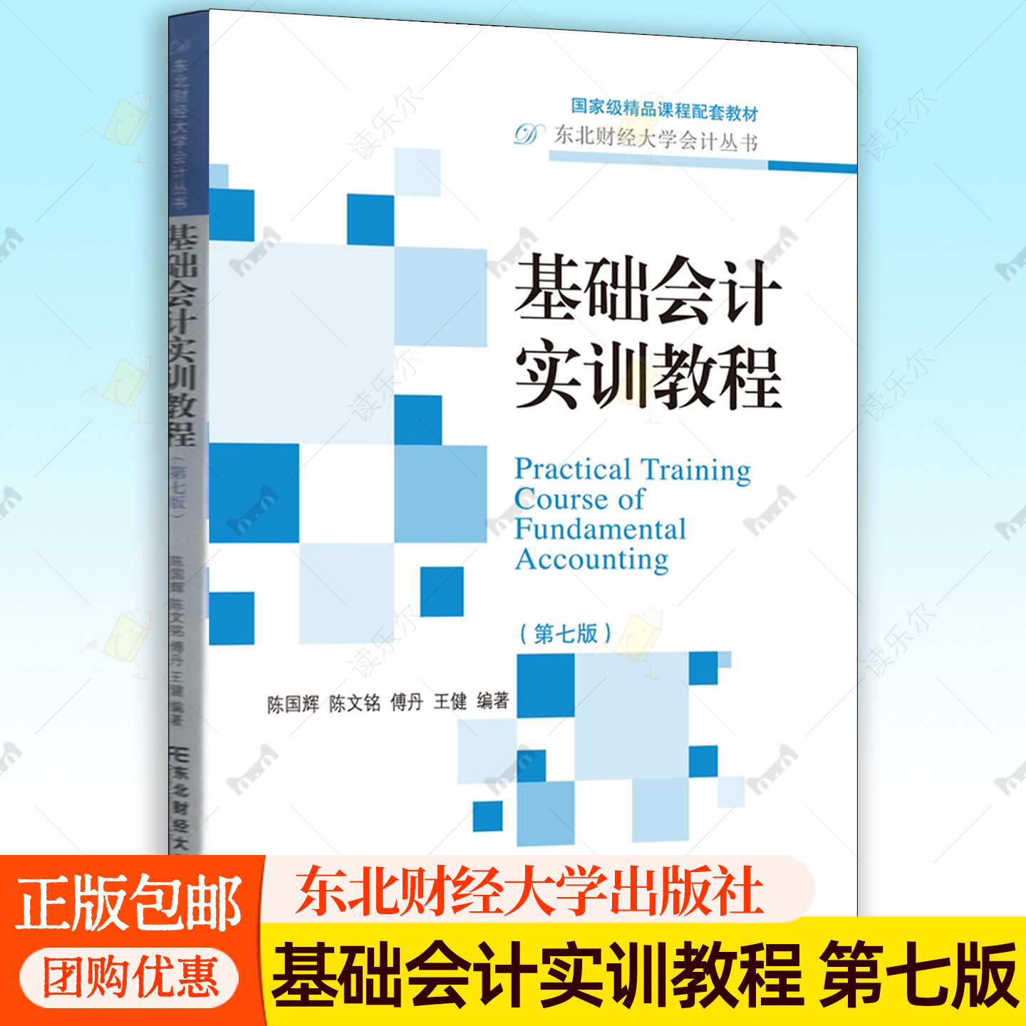 基础会计实训教程 第七版第7版 东北财经大学会计丛书 陈国辉 陈文铭 傅丹 王健 东北财经大学出版社 9787565458071