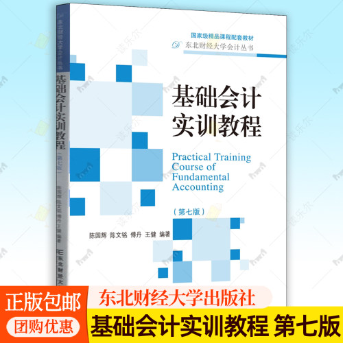 基础会计实训教程 第七版第7版 东北财经大学会计丛书 陈国辉 陈文铭 傅丹 王健 东北财经大学出版社 9787565458071