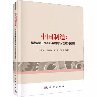 正版包邮 中国制造:超越追赶的创新战略与治理结构研究 许庆瑞 等 著 经济理论、法规 经管、励志 科学出版社 书籍