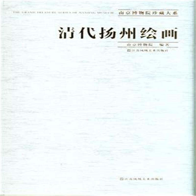 清代扬州绘画 南京博物院 艺术书籍江苏凤凰社