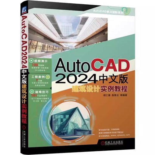 正版包邮 AutoCAD 2024中文版建筑设计实例教程 胡仁喜 陈翠云 二维图形 快速绘图工具 尺寸标注 建筑总平面图 立面图 施工图