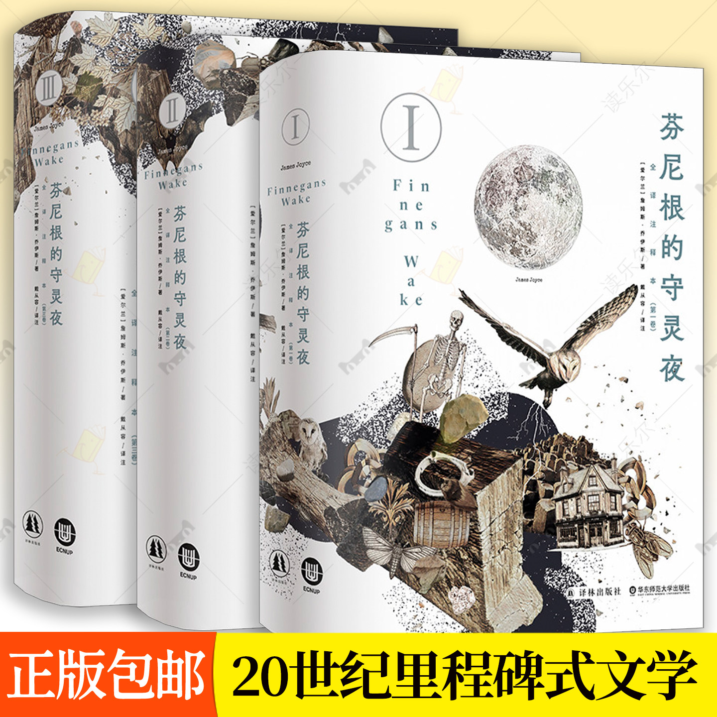 芬尼根的守灵夜第一二三卷ⅠⅡⅢ全译注释本乔伊斯著文学作品集尤利西斯同作者 译林出版社 20世纪里程碑式的文学经典