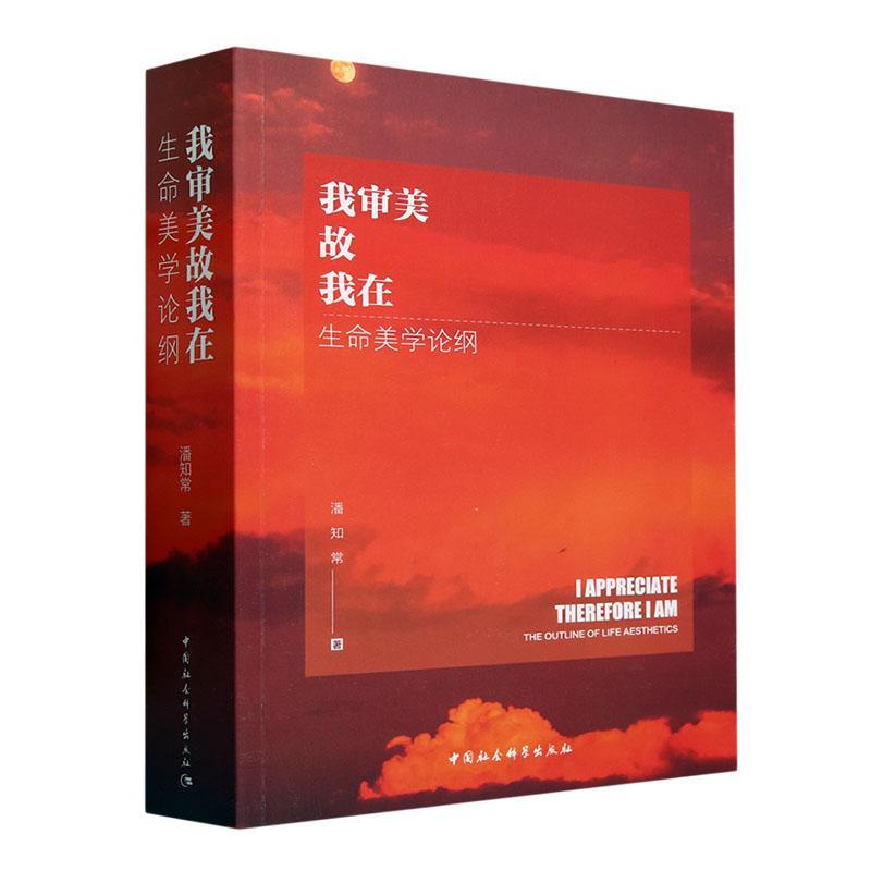 我审美故我在:生命美学论纲:the outline of life aesthetics 潘知常   哲学宗教书籍中国社会科学出版社