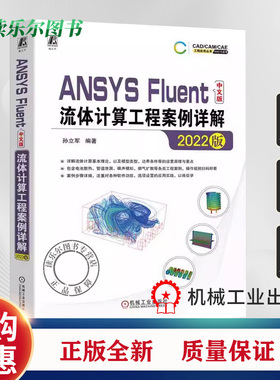 正版包邮 ANSYS Fluent中文版流体计算工程案例详解 2022版 孙立军 ANSYS Fluent 2022中文版仿真计算操作设置方法工程案例书籍