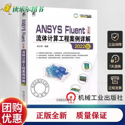 正版包邮 ANSYS Fluent中文版流体计算工程案例详解 2022版 孙立军 ANSYS Fluent 2022中文版仿真计算操作设置方法工程案例书籍