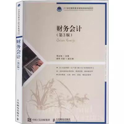 正版包邮 财务会计（第3三版）  贾永海   传记  人民邮电出版社 书籍  9787115533647
