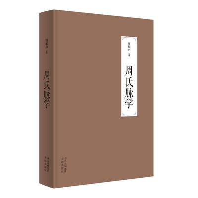 正版周氏脉学周楣声书店医药卫生青岛出版社书籍 读乐尔畅销书