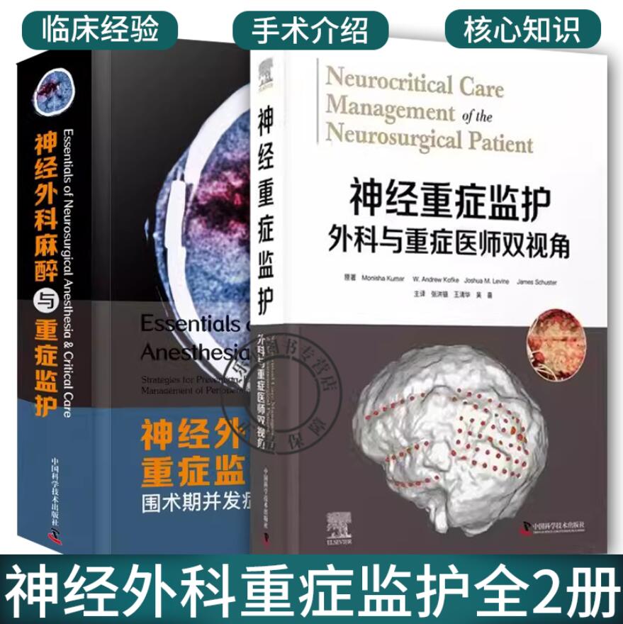 正版2册 神经重症监护:外科与重症医师双视角+神经外科麻醉与重症监护:围术期并发症的早期预防与规范管理 神经外科肿瘤神经外科