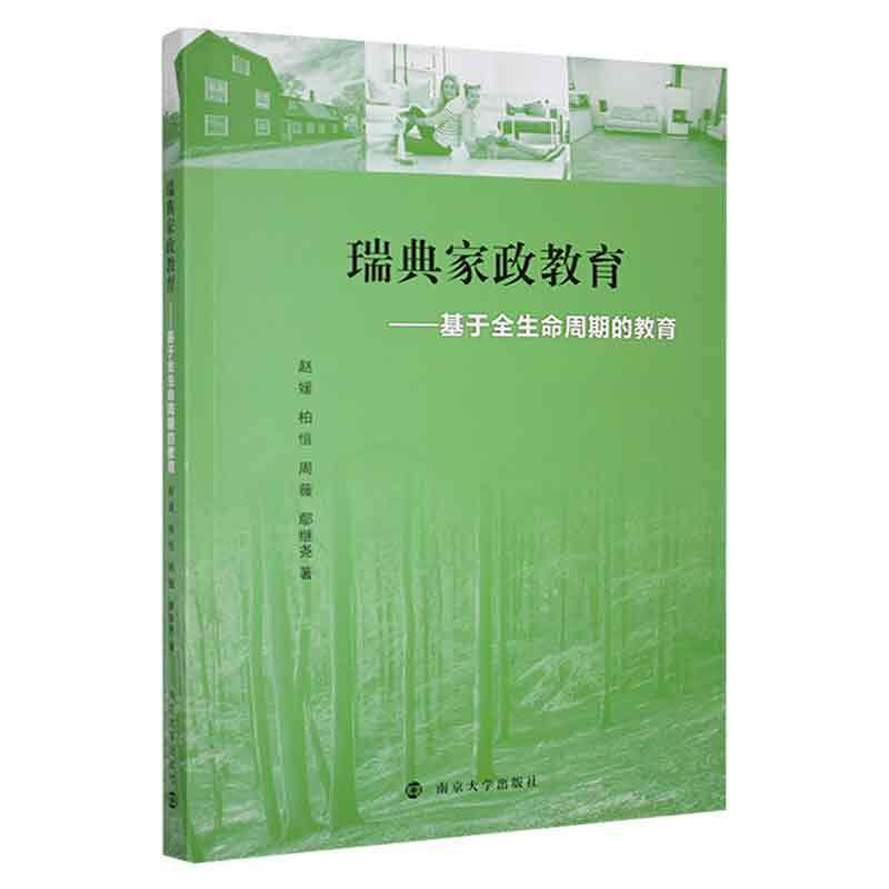 瑞典家政教育:基于全生命周期的教育 赵媛   生活休闲书籍南京大学出版社
