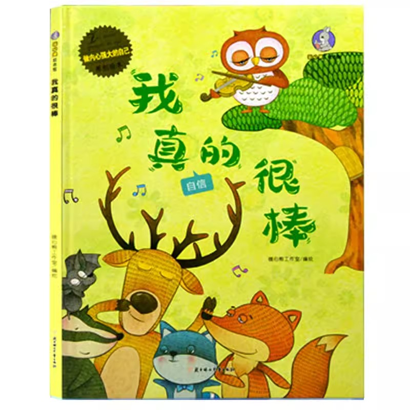 正版精装绘本硬皮硬壳 我真的很棒 做内心强大的自己系列 3-6岁宝宝绘本儿童大中小班幼儿园怎样培养孩子坚强内心强大好习惯的孩子