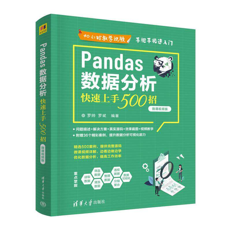 Pandas数据分析快速上手500招 微课视频版 数据处理技术教程数据分析师用书 优化数据分析案例源码大全 罗帅 罗斌
