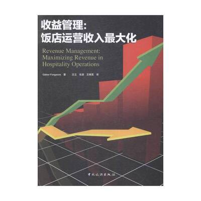 收益管理:饭店运营收入大化:maximizing revenue in hospitality operations  饭店运营管理高等学校教材 经济书籍中国旅游出版社