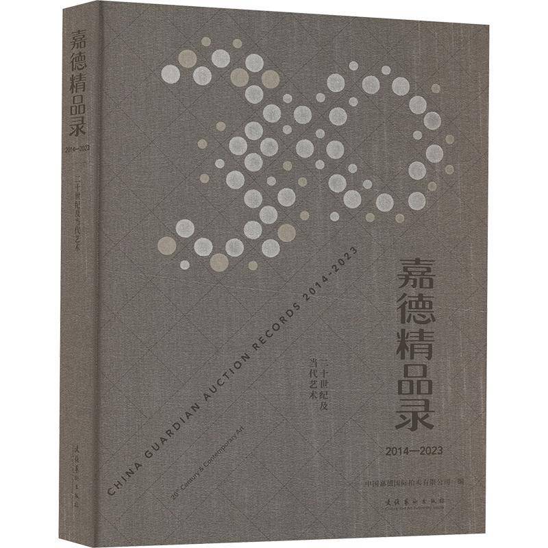 嘉德精品录:2014-2023:2014-2023:二十世纪及当代艺术:20th century & contemporary art 中国嘉德拍卖   经济书籍文化艺术出版社