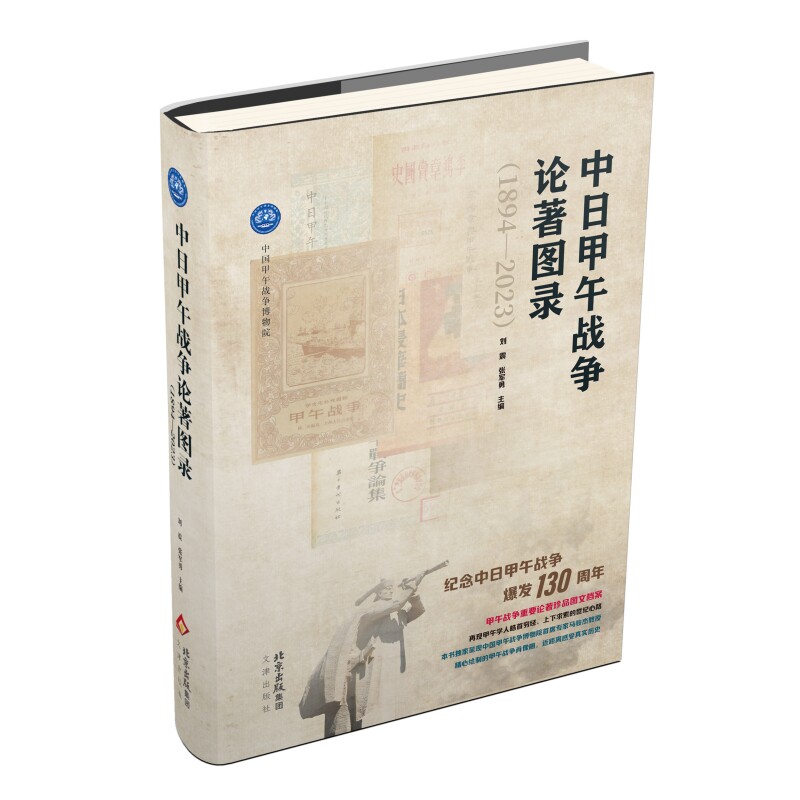 中日甲午战争论著图录:1894-2023 第二次鸦片战争以后时期史1860-1900年刘震张军勇 中国历史军事战争史书籍正版