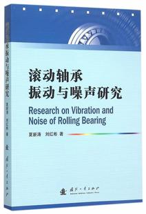读乐尔畅销书 社书籍 正版 滚动轴承振动与噪声研究夏新涛书店工业技术国防工业出版