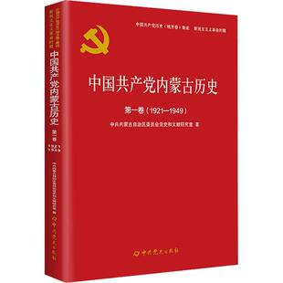 政治书籍正版 中共内蒙古自治区委员会党史和文 1921—1949 中国内蒙古历史卷