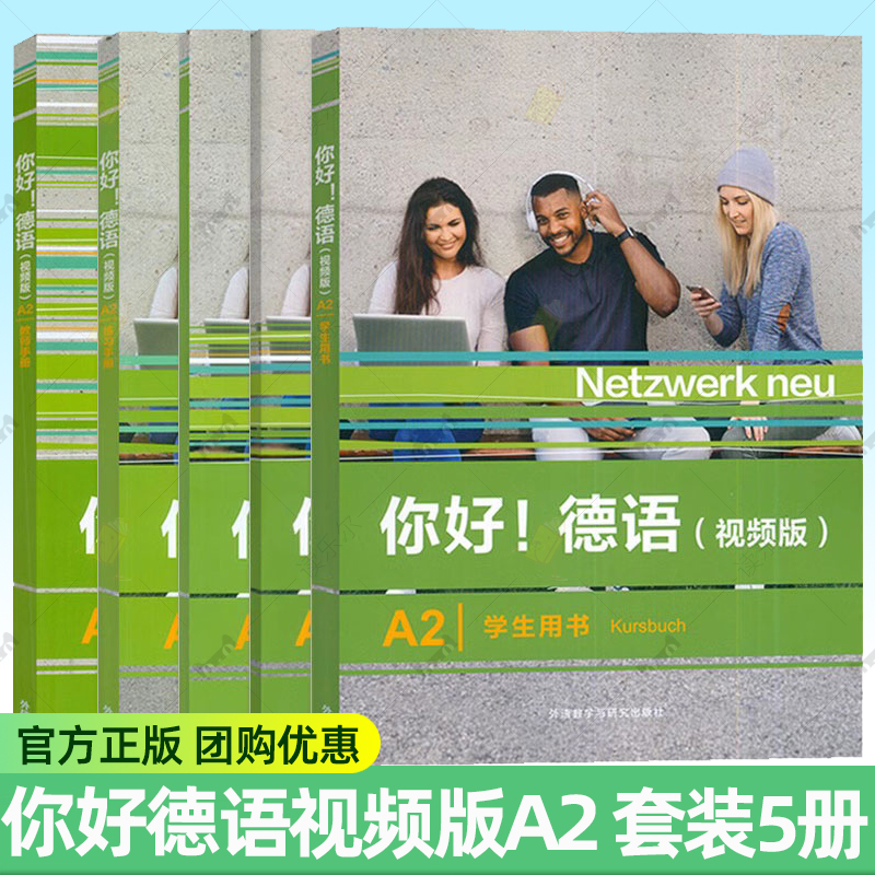 正版书籍 你好德语视频版 A2 学生用书+教师手册+练习手册+强化训练+同步测试 5本 德语原版教材书籍 外语教学与研究出版社