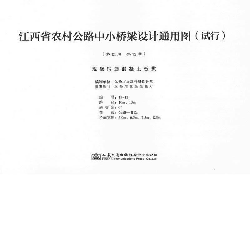 江西省农村公路中小桥梁设计通用图(试行):12册:现浇钢筋混凝土板拱 江西省公路科研设计院制   交通运输书籍人民交通出版社股份