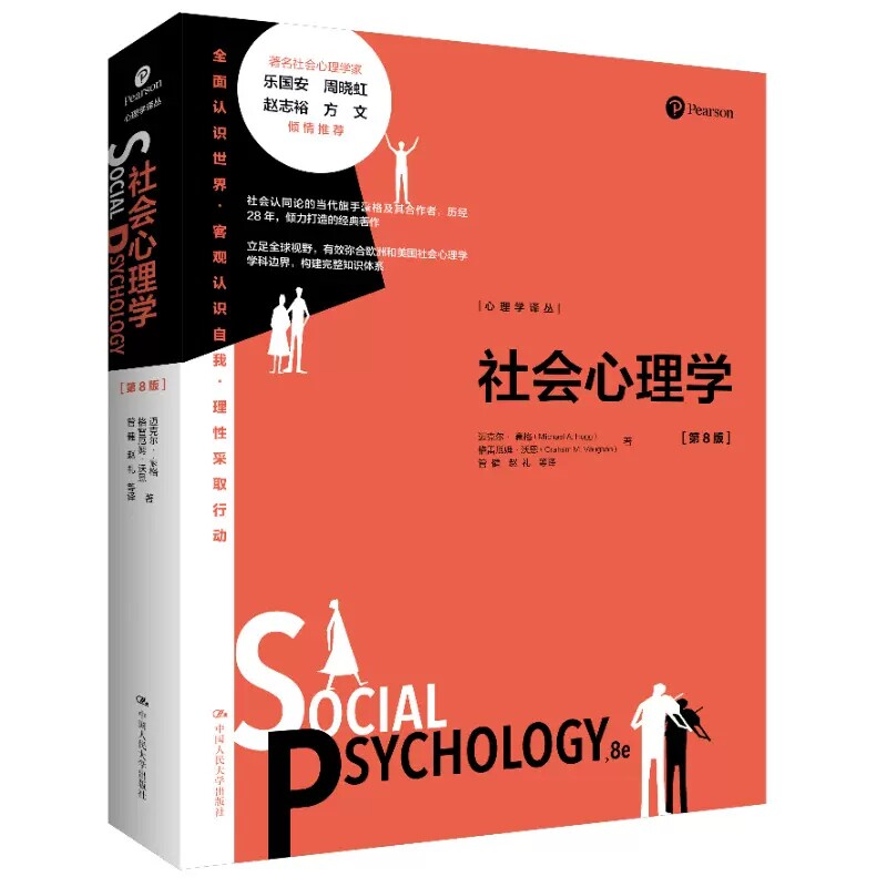 正版包邮 社会心理学 第8版第八版 心理学译丛 迈克尔·豪格Michael A. Hogg格雷厄姆·沃恩 9787300306636 中国人民大学出版社